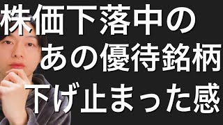 あの株主優待の株価がそろそろ下げ止まった感が出てる件について！