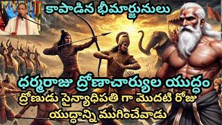 ధర్మరాజు ద్రోణాచార్యుల యుద్ధం |ద్రోణుడు సైన్యాధిపతి గా మొదటి రోజు  యుద్ధాన్ని ముగించేవాడు#mahabharat