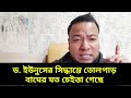 ড. ইউনুসের সিদ্ধান্তে তোলপাড় এবার কপাল পুড়লো বিএনপির nayeem elli