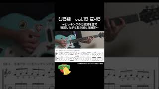 【20211217】なるべく音を一定にしたい！！『#エレキギター初心者』が計3時間『#ジミ練』vol.15に取り組んだ結果 #Shorts