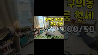 서울시 광진구 구의동 원룸 월세 [5000/50] #서울원룸 #광진구원룸 #원룸월세