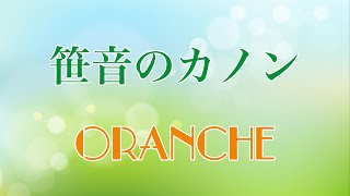 オレンチェ『笹音のカノン』