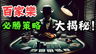 百家樂必勝策略之螞蟻搬家！符合這幾點要求100%必勝策略，一般人不適用！