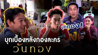 บุกเบื้องหลังกองละคร วันทอง | ประเด็นร้อน