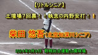 【リトルシニア】　土壇場！！執念の内野安打！！　柴田　悠吾（北空知深川シニア）2024年6月9日