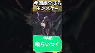 【モンハンワールドアイスボーン】モンスター紹介　イャンガルルガ編　#shorts  #モンハン #monsterhunter