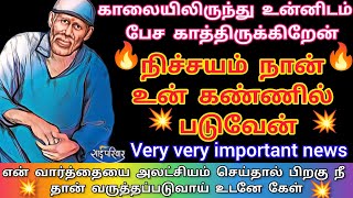 உன்னிடம் பேச பல மணி நேரம் காத்திருக்கிறேன் உடனே கேள்/#saibabadailymessageintamil #சாய்