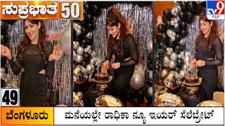 Suprabhata 50 At 8AM: Karnataka, National, Political, Entertainment Top Stories (01-01-2025)