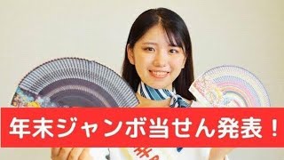 「年末ジャンボ」「ジャンボミニ」宝くじ当せん番号が決定【2024年12月31日抽選】