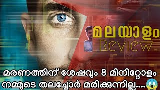 മരണത്തിന് ശേഷവും മരിക്കാത്ത തലച്ചോർ...| Golden minutes after death | Source code Malayalam review |