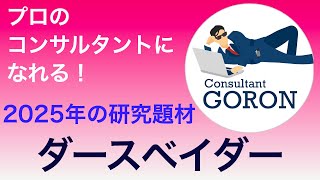 コンサルティング力の身につけ方・高め方〜スターウォーズ　ダース・ベイダーの研究〜