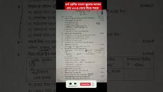 চতুর্থ শ্রেণির বাংলা বার্ষিক পরীক্ষার আসল স্কুলের প্রশ্ন ২০২৪। class 4 bangla #posno #class4 #প্রশ্ন