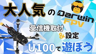 【Under100g】機体受信機(Futaba)の付け方と設定-Darwin FPV Baby Ape-