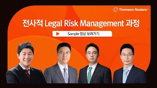 내부감사/부패방지/영업비밀/공정거래 관련 리스크 관리방안 I 전사적 Legal Risk Management 과정