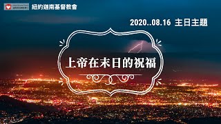 伍烱豪牧師  2020年8月16日  講題：上帝在末日的祝福（台語）