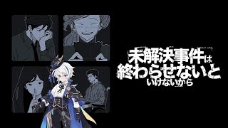 【未解決事件は終わらせないといけないから】#2 終わらせようこの難事件を…！【男性Vtuber】