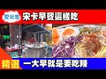 【愛玩客精華】吃菜又吃辣！泰南特色早餐居然這樣吃！