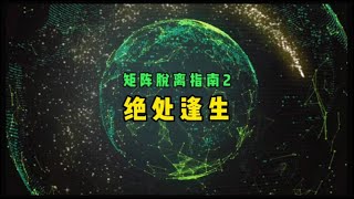 矩阵脱离指南2-绝处逢生