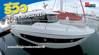 Cranchi T36 Crossover l รีวิวเรือจากประเทศอิตตาลี เรือที่มีออฟชั่นและการออกแบบที่เป็นเอกลักษณ์