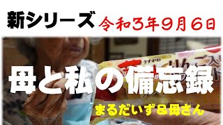 【在宅介護】胃癌なんて嘘でしょ！良く食べる94歳