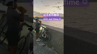 朝から海を見に行くはるおchill out time #小1 #自転車 #ロードバイク #チルタイム #ジュニアロード #海 #海岸 #早朝 #7歳 #はるお