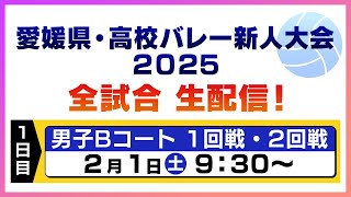 【１日目・男子Bコート】愛媛県・高校バレー新人大会２０２５