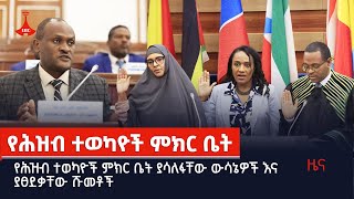 የሕዝብ ተወካዮች ምክር ቤት ያሳለፋቸው ውሳኔዎች እና ያፀደቃቸው ሹመቶች  Etv | Ethiopia | News