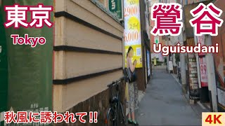 ★鶯谷 🏩ホテル周辺 10月初旬‼蒸し暑い 昼下がり散歩!! 目に映る、いくつもの眩しい光景に遭遇、ただ唖然‼