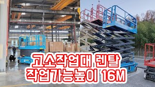 [가가컨테이너] 고소작업대 리프트렌탈 임대 / 작업가능높이 16M !! / 가가컨테이너 / 컨테이너임대