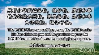 CBCBC 巴郡中华圣经教会 主日崇拜 《以神为中心的事奉》 To Serve with God-Centric 玛/Mal 3:13-18 6/19/2022 下午三点半