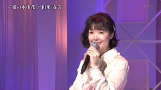 BKTAiZ100　愛の水中花　田川寿美　190215 vL HD