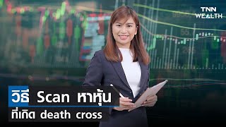 วิธี Scan หาหุ้นที่เกิด death cross I TNN WEALTH 22 ส.ค. 65