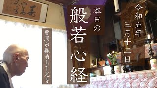 【般若心経324日目】おはようございます、聞き流すだけでも◎合掌（2023年3月12日略朝課）