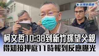 快新聞／柯文哲10:38到新竹探望父親　得知接押庭11時報到反應曝光－民視新聞