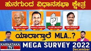 Hungund Assembly Constituency | ಹುನಗುಂದ ವಿಧಾನಸಭೆ | Karnataka TV Survey December 2022 | Karnataka TV