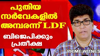 കേരളത്തില്‍ യുഡിഎഫിന് വന്‍ മേല്‍ക്കൈ | LDFന് പ്രതീക്ഷിച്ച സീറ്റുകള്‍ കിട്ടില്ല | NDA 2 ?