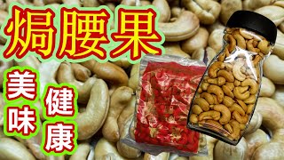 【烤焗腰果】簡易小食製作/免油炸/保持鬆脆秘訣/健康美味小食/賀年食品🥜😄