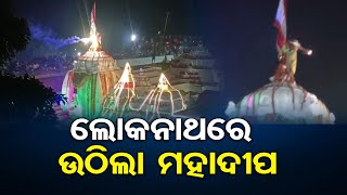 ଲୋକନାଥରେ ଉଠିଲା ମହାଦୀପ | Odisha Reporter