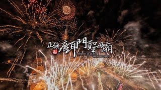 2022正統鹿耳門聖母廟煙火派對｜FPV Fireworks｜穿越機視角 ft.台南大雄空拍團隊