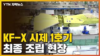 [자막뉴스] '한국형 전투기' KF-X 시제 1호기 최종 조립 현장 / YTN