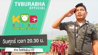 กบนอกกะลา : ห้องเรียนแห่งชีวิต ร.ร ตำรวจตระเวนชายแดน ช่วงที่ 4/4 (3 เม.ย 58)