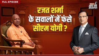 CM Yogi in Aap Ki Adalat: Rajat Sharma के सवालों में फंसे CM Yogi Adityanath ? | Rajat Sharma