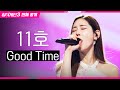 [싱어게인3 전체공개] 16세 때 모습이 고스란히 떠오르는 '11호 - Good Time♪'