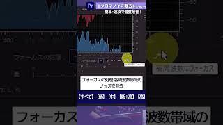 【超簡単音質改善！】クロマノイズ除去エフェクト　#shorts