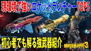 Borderlands3【ボーダーランズ3】現環境で強いロケットランチャーTOP5/初心者でも解る強武器紹介‼