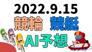 【競艇＆競輪】ＡＩ予想2022年9月15日