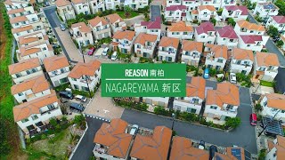 【販売終了】ポラスの中央住宅が手がけた新築分譲住宅「REASON南柏 NAGAREYAMA新区 」 とは！？（long ver.）