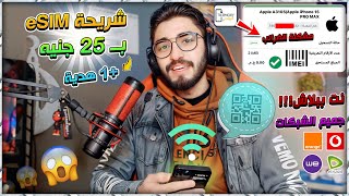 احصل على إنترنت مجاني شرعي باستخدام eSIM وحل مشكلة ضرائب الهاتف IMEI🔥😱