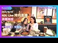 LingOrm N2U Live》烤肉直播 高糖高甜「發明lo的人簡直是天才，太好玩了」｜Lingling Kwong｜Orm Kornnaphat｜我們的秘密｜Reaction