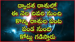 ద్వాదశ రాశుల్లో ఈ నెల చివరి నుంచి కొన్ని రాశుల పంట పండ నుంది కోట్లు గడిస్తారు | #Astrology